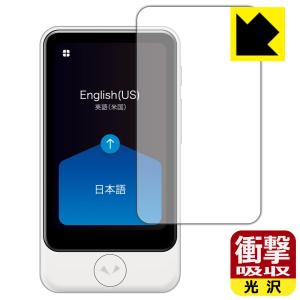 POCKETALK S Plus (ポケトーク エス プラス) 特殊素材で衝撃を吸収！保護フィルム 衝撃吸収【光沢】｜pda