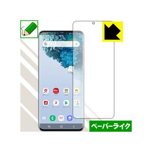 Galaxy S20 5G 特殊処理で紙のような描き心地を実現！保護フィルム ペーパーライク (前面...