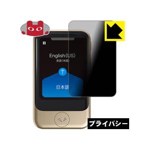 POCKETALK S (ポケトーク エス) のぞき見防止保護フィルム Privacy Shield...