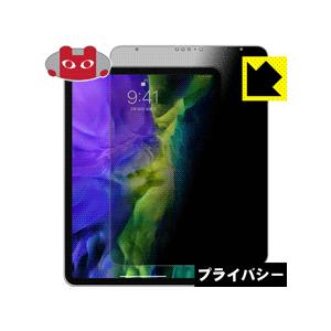 iPad Pro (11インチ)(第2世代・2020年発売モデル) のぞき見防止保護フィルム Pri...