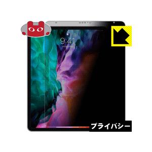 iPad Pro (12.9インチ)(第4世代・2020年発売モデル) のぞき見防止保護フィルム P...