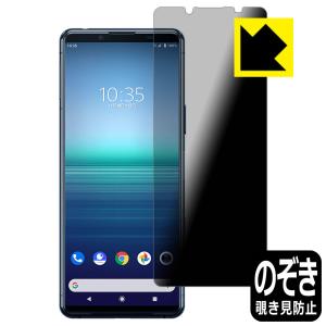 Xperia 5 II (SO-52A/SOG02/XQ-AS42) のぞき見防止保護フィルム Privacy Shield【覗き見防止・反射低減】