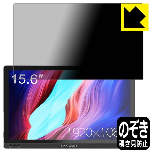 FANGOR 15.6インチ モバイルモニター F-PM-1506 のぞき見防止保護フィルム Pri...
