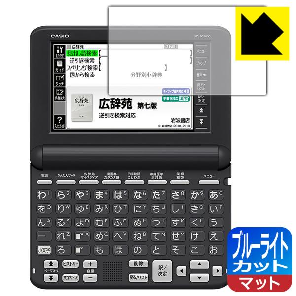 カシオ電子辞書 XD-SGシリーズ 対応 ブルーライトカット[反射低減] 日本製 保護 フィルム