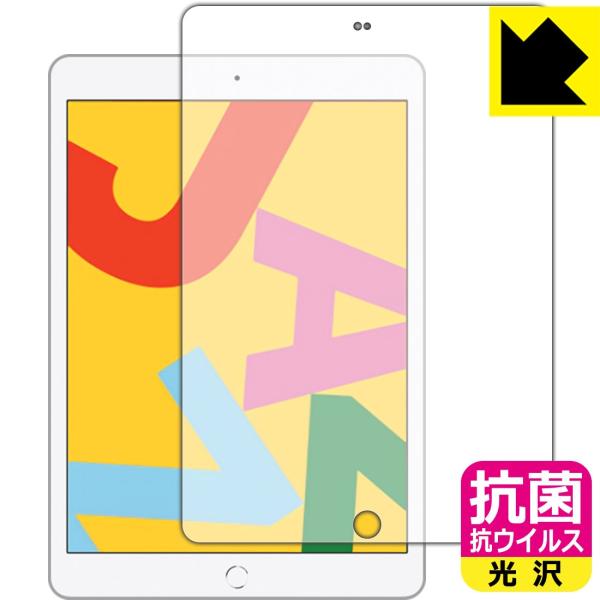 iPad (第7世代・2019年発売モデル) 高い除菌性能が長期間持続！ 抗菌 抗ウイルス【光沢】保...