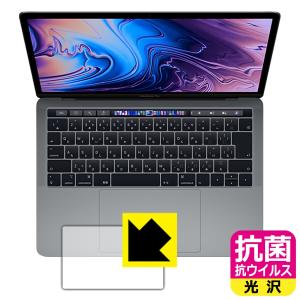 MacBook Pro 13インチ (2019年/2018年/2017年/2016年モデル) 高い除菌性能が長期間持続！ 抗菌 抗ウイルス 【光沢】 保護フィルム (トラックパッド用)の商品画像