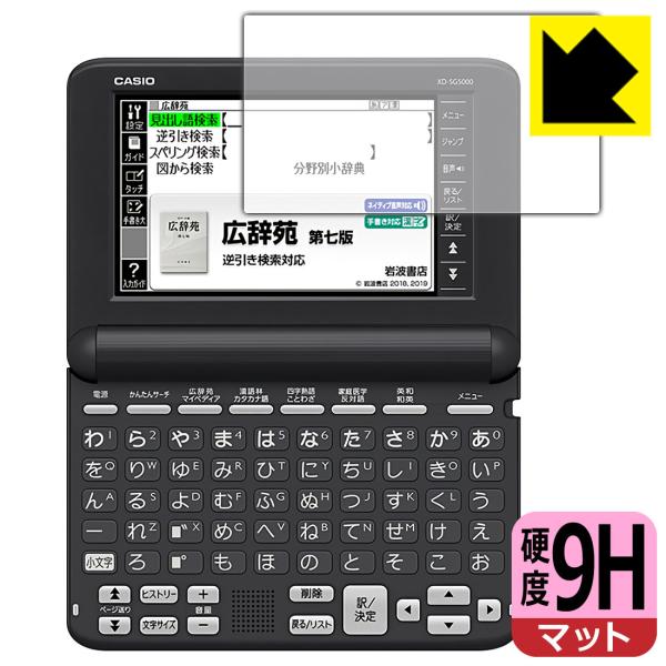 カシオ電子辞書 EX-word XD-SGシリーズ 対応 9H高硬度[反射低減] 保護 フィルム 日...