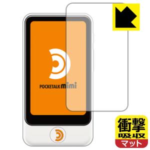 POCKETALK mimi (ポケトーク ミミ) 特殊素材で衝撃を吸収！ 保護フィルム 衝撃吸収 【反射低減】の商品画像