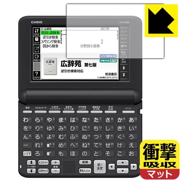 カシオ電子辞書 XD-SGシリーズ 対応 衝撃吸収[反射低減] 保護 フィルム 耐衝撃 日本製