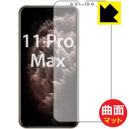 iPhone 11 Pro Max 曲面対応で端までしっかり保護 保護フィルム Flexible S...