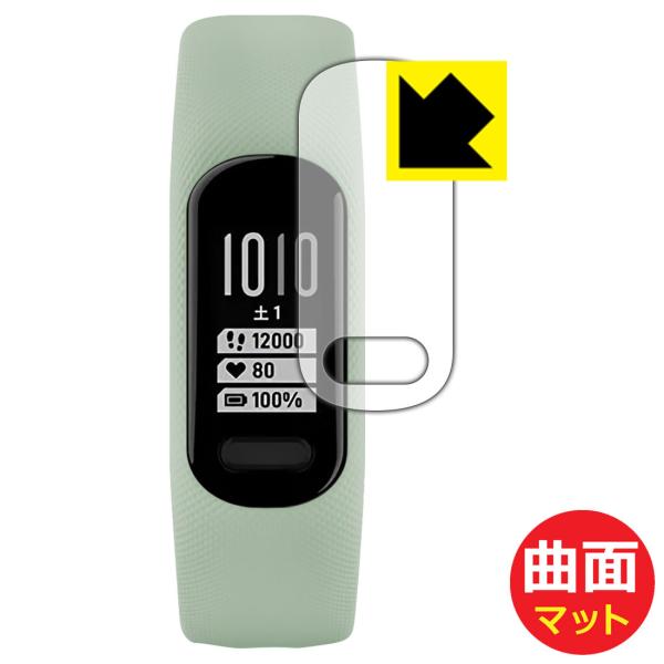 GARMIN vivosmart 5対応 Flexible Shield Matte[反射低減] 保...