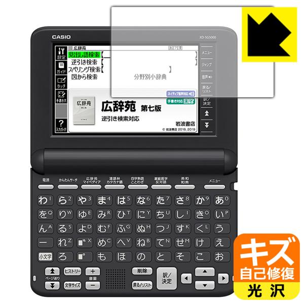カシオ電子辞書 XD-SGシリーズ 対応 キズ自己修復 保護 フィルム 光沢 日本製