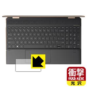 HP Spectre x360 15-eb0000/15-eb1000シリーズ 特殊素材で衝撃を吸収！ 保護フィルム 衝撃吸収 【光沢】 (クリックパッド用)の商品画像