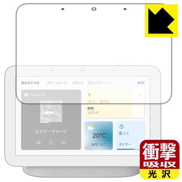 Google Nest Hub (第2世代) 特殊素材で衝撃を吸収！保護フィルム 衝撃吸収【光沢】