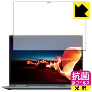 ThinkPad X1 Yoga Gen 6 (2021モデル) 高い除菌性能が長期間持続！ 抗菌 抗ウイルス 【光沢】 保護フィルムの商品画像
