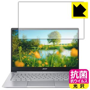 Acer Swift 3 (SF314-59-H58Uシリーズ) 高い除菌性能が長期間持続！ 抗菌 抗ウイルス 【光沢】 保護フィルムの商品画像