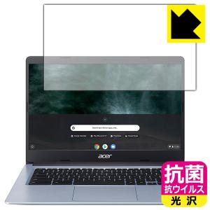 Acer Chromebook 314 (CB314-1Hシリーズ) 高い除菌性能が長期間持続！ 抗菌 抗ウイルス 【光沢】 保護フィルムの商品画像
