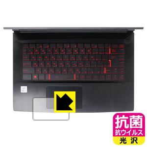 MSI GF63 Thin 10U 高い除菌性能が長期間持続！ 抗菌 抗ウイルス 【光沢】 保護フィルム (タッチパッド用)の商品画像