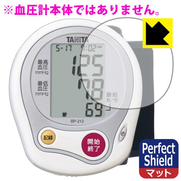 タニタ手首式血圧計 BP-212 用 防気泡・防指紋!反射低減保護フィルム Perfect Shie...