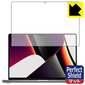 MacBook Pro 16インチ(2021年モデル) 防気泡・防指紋!反射低減保護フィルム Perfect Shield (液晶用) 3枚セット｜pda