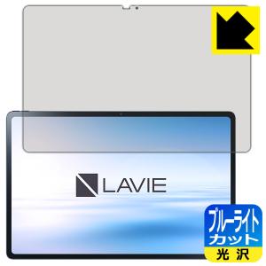 LAVIE Tab T12 T1295/DAS (12.6型ワイド2022年3月発売モデル) LED液晶画面のブルーライトを35%カット！ 保護フィルム ブルーライトカット 【光沢】の商品画像