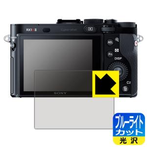 Cyber-Shot RX1RII/RX1R/RX1 LED液晶画面のブルーライトを35%カット！ 保護フィルム ブルーライトカット 【光沢】の商品画像