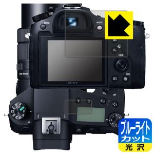 Cyber-shot RX10IV/RX10III/RX10II/RX10 LED液晶画面のブルーライトを35%カット！ 保護フィルム ブルーライトカット 【光沢】 (メイン用/サブ用)の商品画像