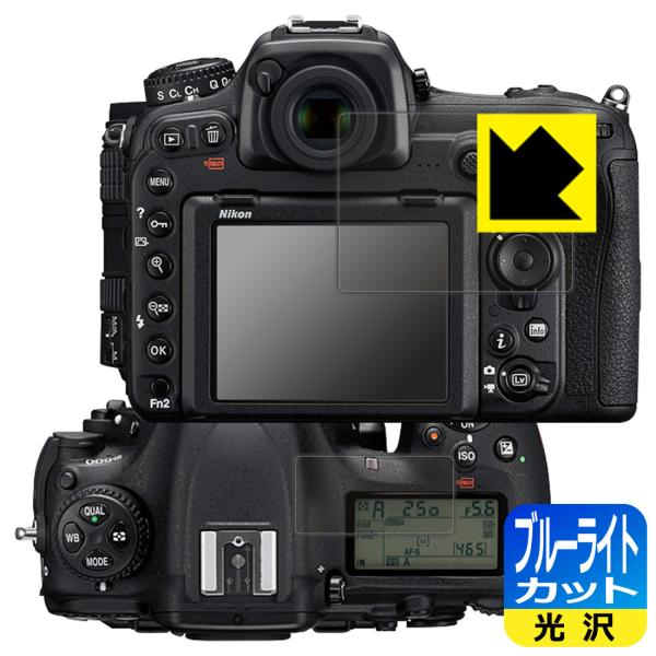 Nikon D500対応 ブルーライトカット[光沢] 保護 フィルム [メイン用/サブ用] 日本製