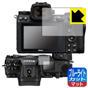 Nikon Z7II/Z6II/Z7/Z6 LED液晶画面のブルーライトを34%カット！ 保護フィルム ブルーライトカット 【反射低減】 (メイン用/サブ用)の商品画像