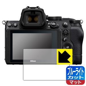 Nikon Z5 LED液晶画面のブルーライトを34%カット！ 保護フィルム ブルーライトカット 【反射低減】の商品画像