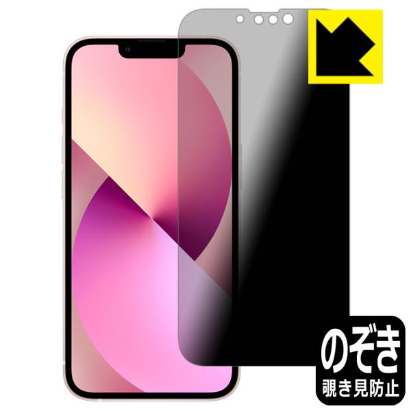 iPhone 13 のぞき見防止保護フィルム Privacy Shield【覗き見防止・反射低減】