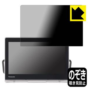 プライベートビエラ UN-10L12/UN-10L11/UN-10N10/UN-10N9 対応 Privacy Shield 保護 フィルム 覗き見防止 反射低減 日本製の商品画像