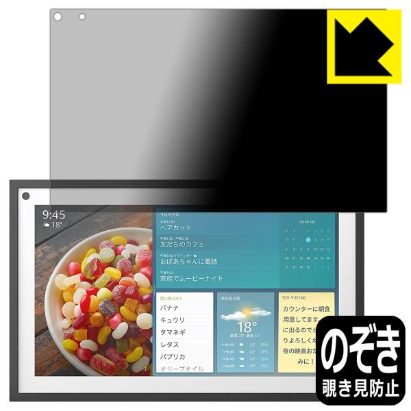 Amazon Echo Show 15 (2022年4月発売モデル) のぞき見防止保護フィルム Pr...