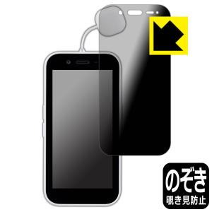 キッズフォン3対応 Privacy Shield 保護 フィルム 覗き見防止 反射低減 日本製｜pda