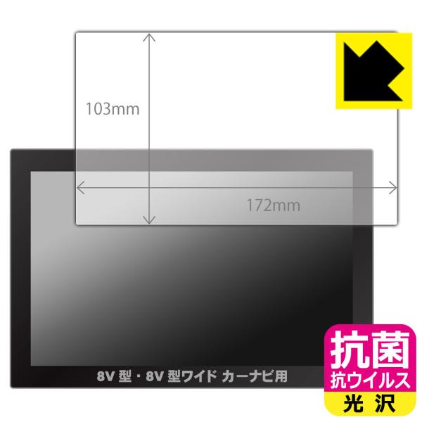 カーナビ用 【8V型・8V型ワイド用】(フィルムサイズ 172mm×103mm) 高い除菌性能が長期...