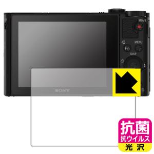 Cyber-shot HX90V/WX500 高い除菌性能が長期間持続！ 抗菌 抗ウイルス【光沢】保護フィルム｜pda