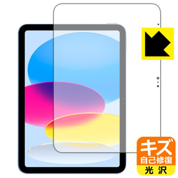 iPad (第10世代・2022年発売モデル)対応 キズ自己修復 保護 フィルム [画面用] 光沢 ...