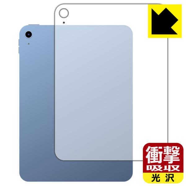 iPad (第10世代・2022年発売モデル)対応 衝撃吸収[光沢] 保護 フィルム [背面用] [...
