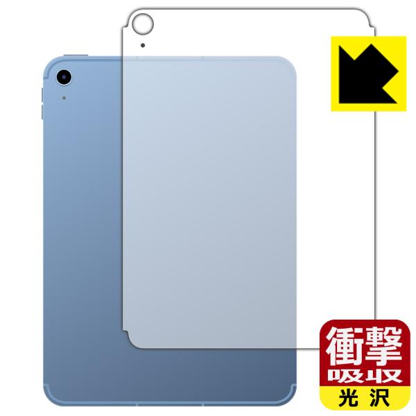 iPad (第10世代・2022年発売モデル)対応 衝撃吸収[光沢] 保護 フィルム [背面用] [...