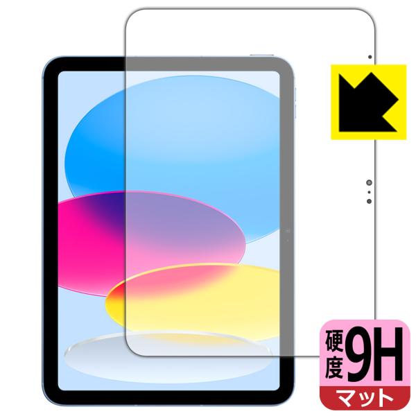 iPad (第10世代・2022年発売モデル)対応 9H高硬度[反射低減] 保護 フィルム [画面用...