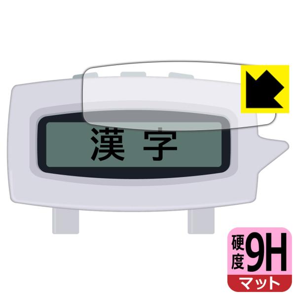 漢字のじかん対応 9H高硬度[反射低減] 保護 フィルム 日本製