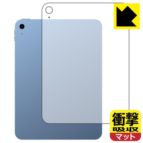 iPad (第10世代・2022年発売モデル)対応 衝撃吸収[反射低減] 保護 フィルム [背面用]...