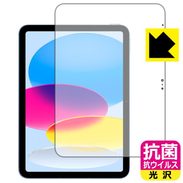 iPad (第10世代・2022年発売モデル)対応 抗菌 抗ウイルス[光沢] 保護 フィルム [画面...