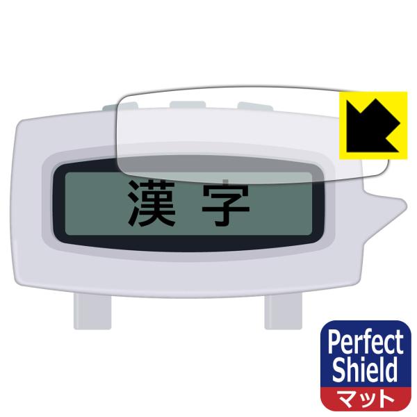 漢字のじかん対応 Perfect Shield 保護 フィルム 3枚入 反射低減 防指紋 日本製