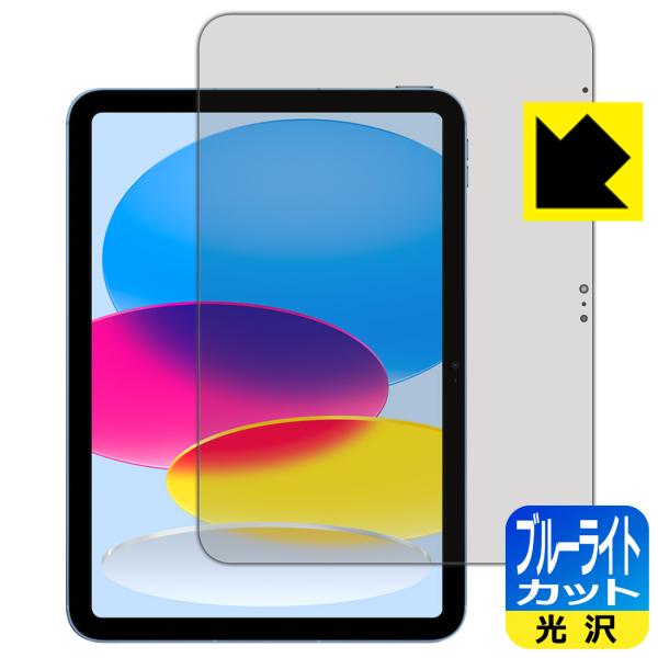 iPad (第10世代・2022年発売モデル)対応 ブルーライトカット[光沢] 保護 フィルム 日本...