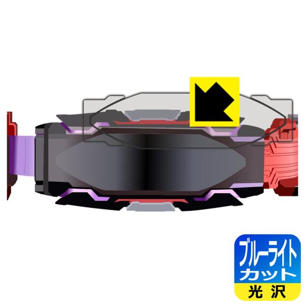 仮面ライダーギーツ 変身ベルト DXヴィジョンドライバー対応 ブルーライトカット[光沢] 保護 フィ...