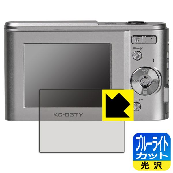 デジタルカメラ KC-03TY 対応 ブルーライトカット[光沢] 保護 フィルム 日本製