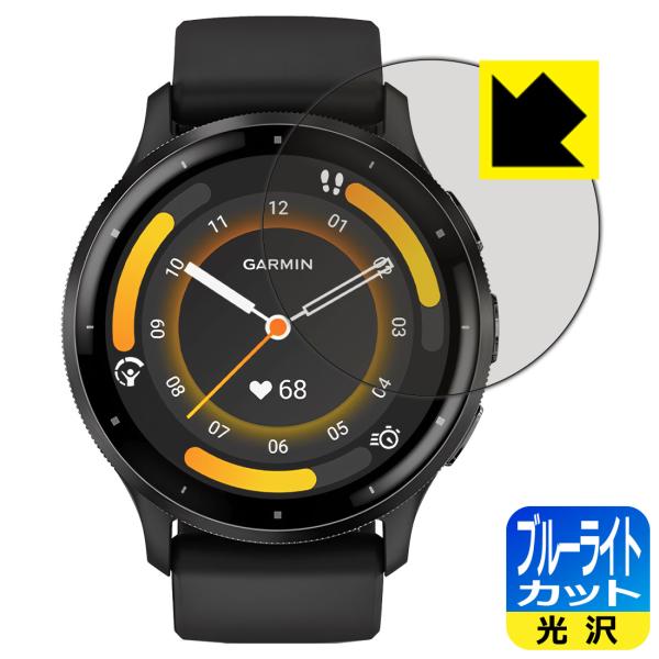 GARMIN Venu 3 対応 ブルーライトカット[光沢] 保護 フィルム 日本製