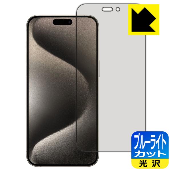 iPhone 15 Pro Max 対応 ブルーライトカット[光沢] 保護 フィルム 日本製