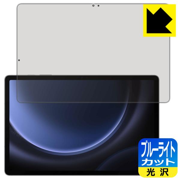 Galaxy Tab S9 FE+ 5G 対応 ブルーライトカット[光沢] 保護 フィルム 日本製